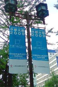 水都大阪2009